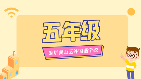 深圳南山外国语学校五年级